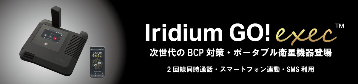 IridiumGo!exec | 株式会社日本デジコム